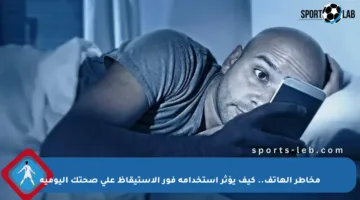 مخاطر الهاتف.. كيف يؤثر استخدامه فور الاستيقاظ على صحتك اليومية